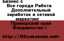 Бизнес с G-Time Corporation  - Все города Работа » Дополнительный заработок и сетевой маркетинг   . Приморский край,Владивосток г.